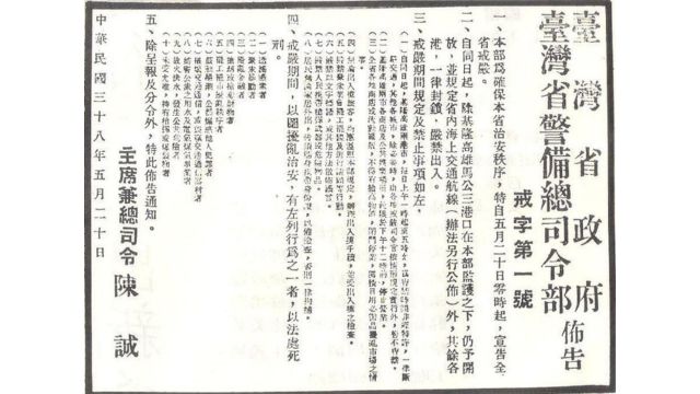 Announcement of the imposition of Martial Law in Taiwan, 1949. Credits.