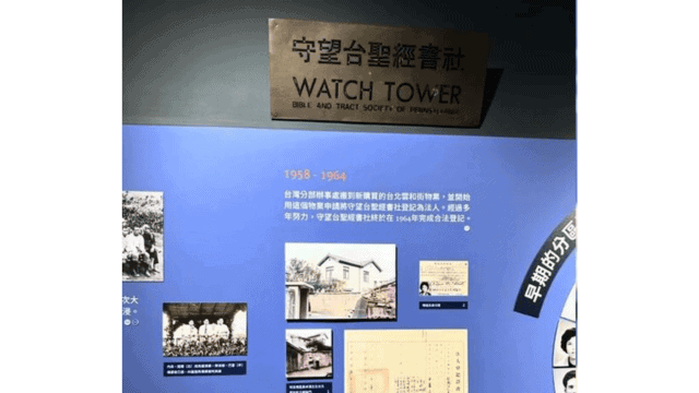 Panels about the history of the Jehovah’s Witnesses during the Martial Law period at their headquarters in Taiwan.