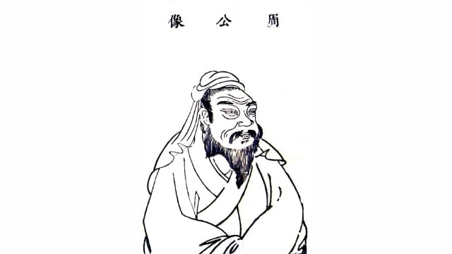 Zhou Gong, by Wang Qi (1529–1612). 
