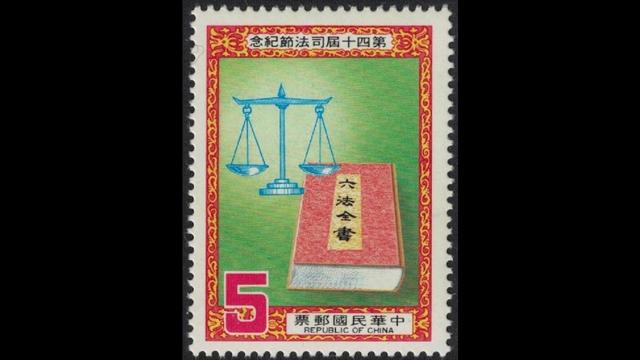 A stamp celebrating Taiwan’s Judicial Day of 1985. From Twitter.